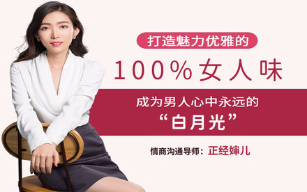 正经婶儿《打造魅力优雅的100％女人味》