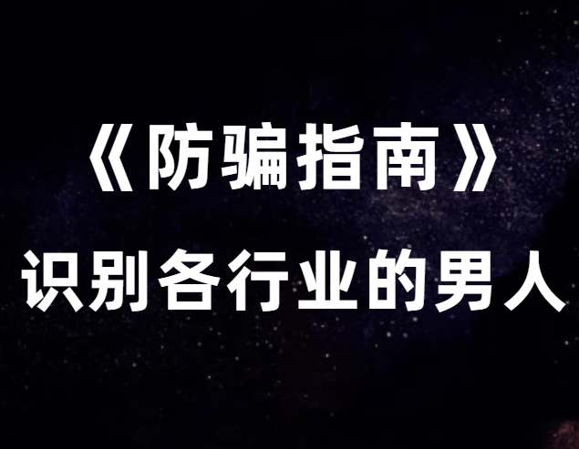 猫姐夫《防骗指南》教你识别各行业的男人