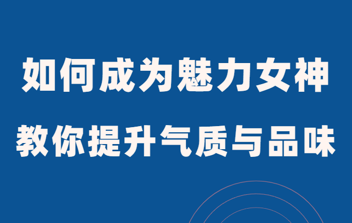 范公子《如何成为魅力女神》手把手教你提升气质与品味