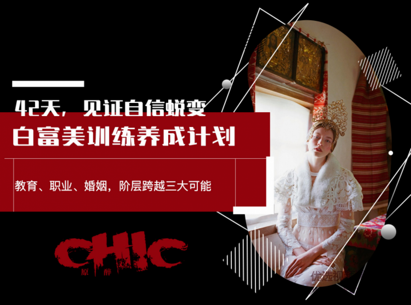 Chic原醉《白富美训练养成计划》