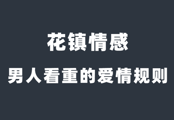 花镇情感《优质男人看重的爱情规则》