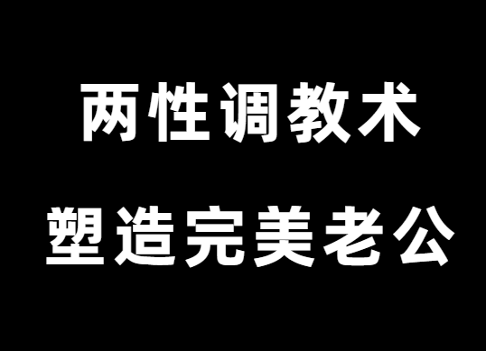 玲珑姐《高段位两性调教术》塑造完美老公