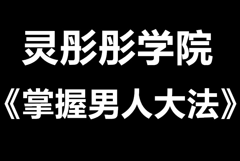 灵彤彤《掌握男人大法》深挖男人心