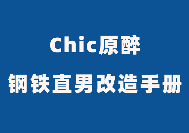 Chic原醉《钢铁直男改造手册》