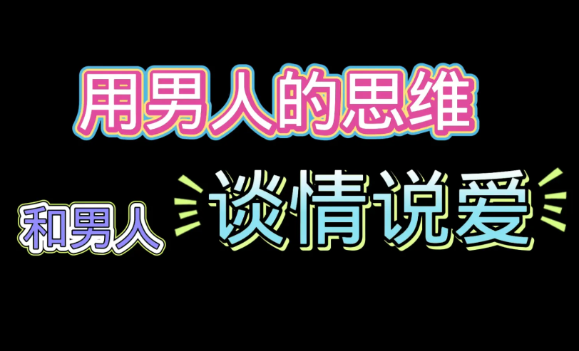 花镇情感《用男人的思维和男人谈情说爱》