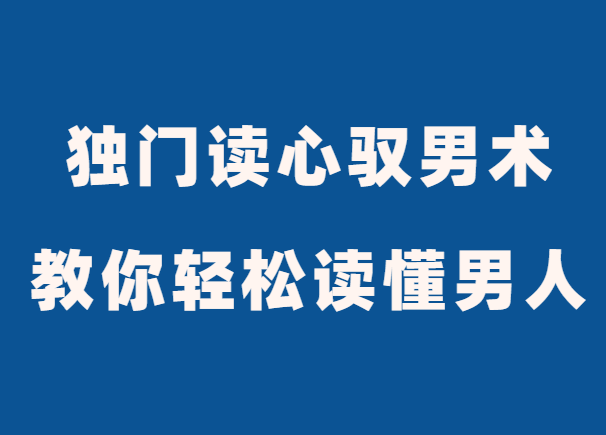 倬伦《18堂独门读心驭男术》教你轻松读懂男人