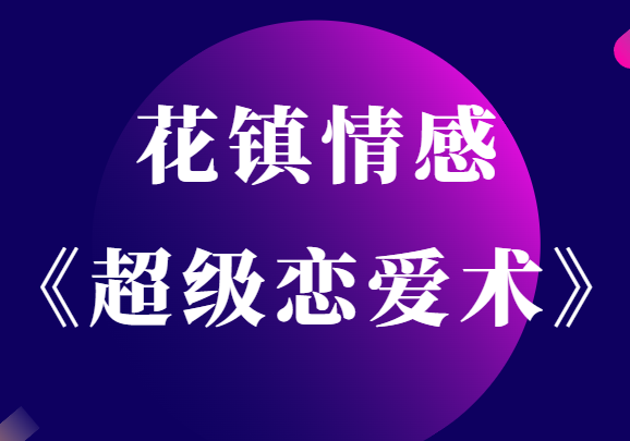 花镇情感扎南《超级恋爱术》迷倒男神的绿茶思维