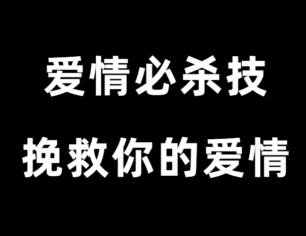 凯紫《爱情必杀技》快速挽救你的爱情