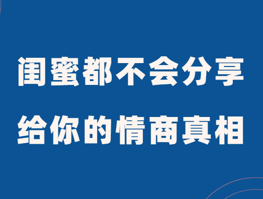 李筱懿《闺蜜都不会分享给你的情商真相》