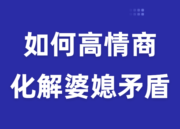 廖文婷《如何用高情商化解婆媳矛盾》