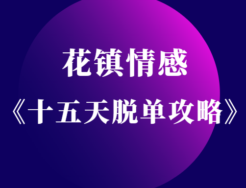 花镇情感《十五天脱单攻略》轻易拿下优质男人