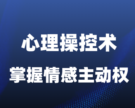 古风《秒懂男人三大怕和五大弱点》掌握情感主动权的心理操控术