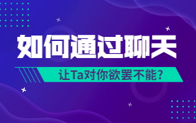 唐一《微信聊天课》如何通过聊天让Ta 对你欲罢不能