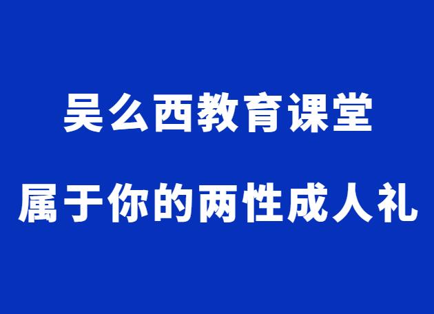 吴么西《属于你的两性成人礼》