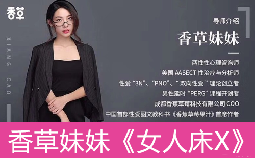 香草妹妹《女人床技》