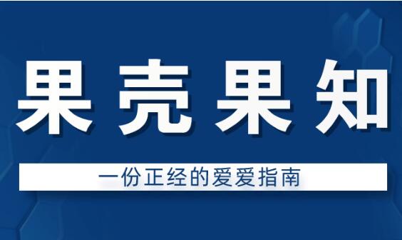 果壳果知《一份正经的爱爱指南》