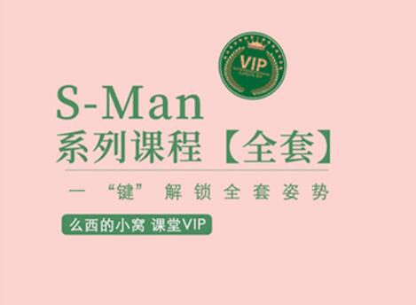 吴么西《S-Man会员直播课程》