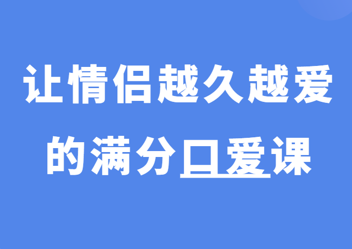 熙墨《让情侣越久越爱的满分口爱课》