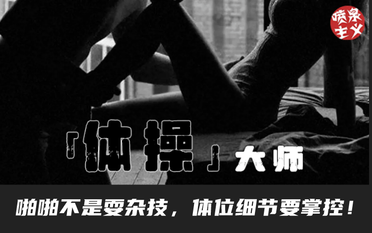 喷泉公园乔老师《体位技巧课》