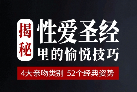 言爱社《爱经揭秘》52个愉悦技巧