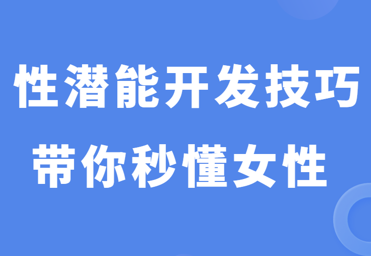 杨老师《性潜能开发技巧课》带你秒懂女性