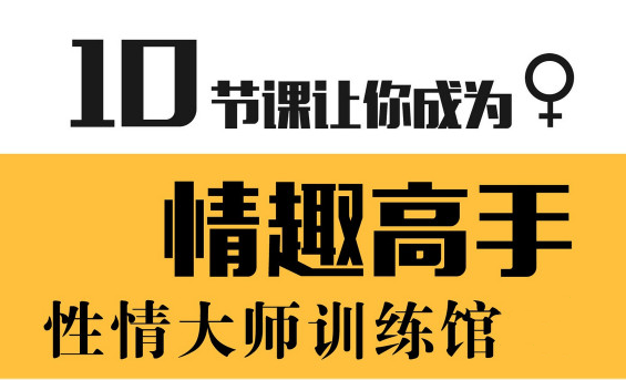 香蕉公社《性情大师训练馆》女课 第一季