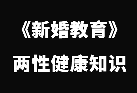 《新婚教育》两性健康知识