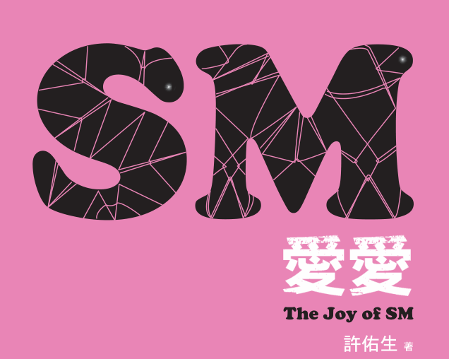 許佑生《SM爱爱：The Joy of SM》PDF