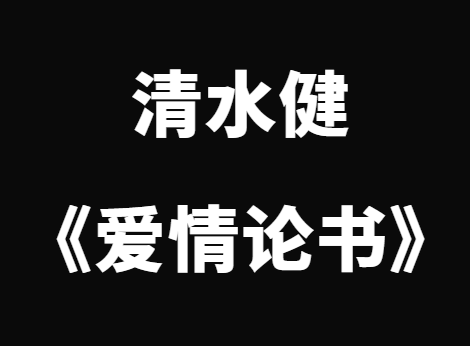 清水健《爱情论书》一万女优实战经验