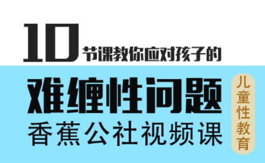 香蕉公社《10节课教你应对孩子的难缠性问题》