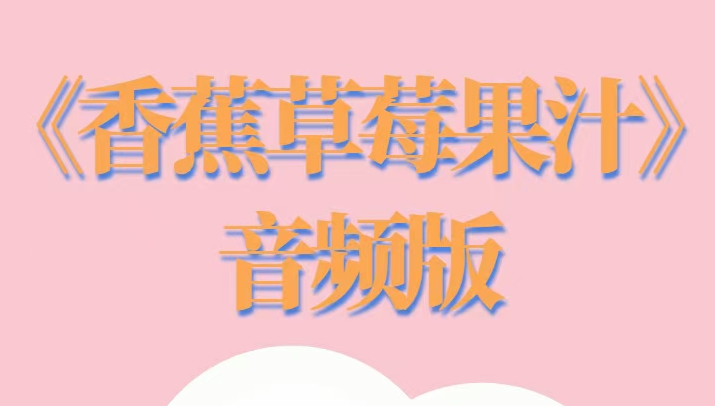 香草妹妹《香蕉草梅果汁》音频版