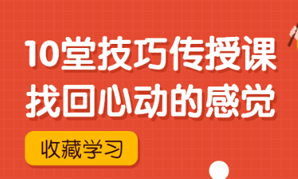 灵彤彤《10堂技巧传授课》找回心动的感觉