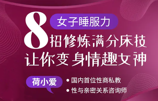 女子睡服力《8招修炼满分床技》让你变身情趣女神