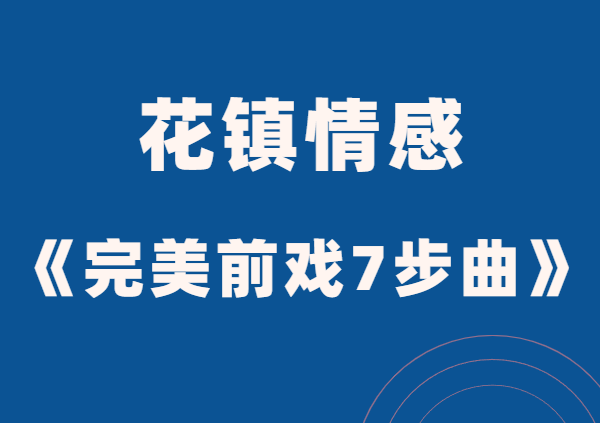 花镇情感《完美前戏7步曲》让ta招架不住