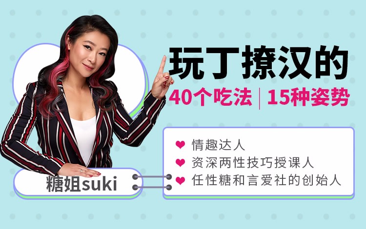 糖姐suki《40招唇舌诱惑》妖精必学