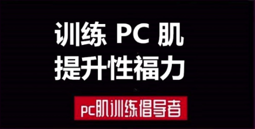 蜜儿《训练PC肌提升性福力》