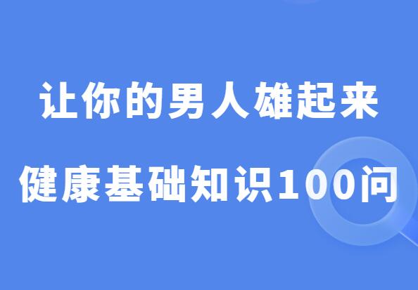 《让你的男人雄起来》PDF