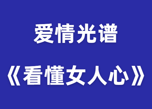 爱情光谱《看懂女人心与制定战略》PDF