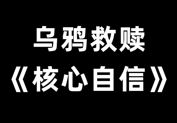 乌鸦救赎《核心自信》PDF电子书