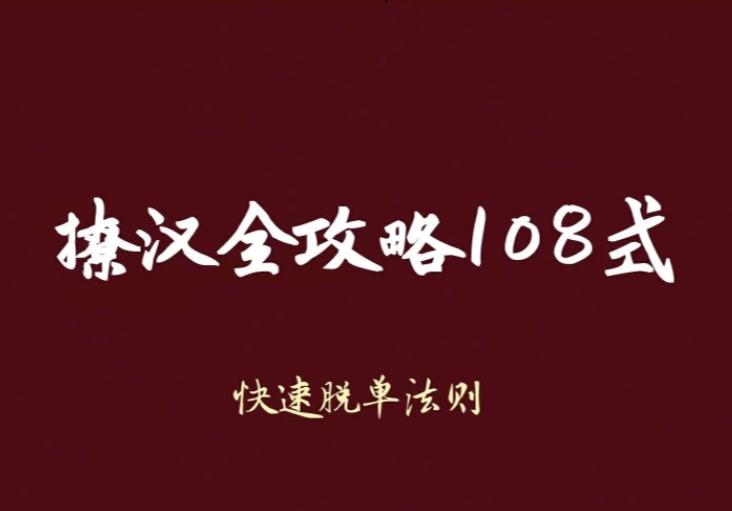 妖姐《撩汉攻略108式》撩汉秘籍PDF珍藏完整版