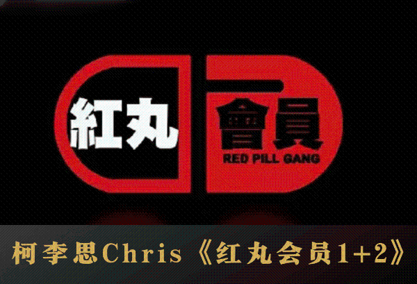 《红丸会员1.0+2.0》+ 课程笔记 – 柯李思Chris