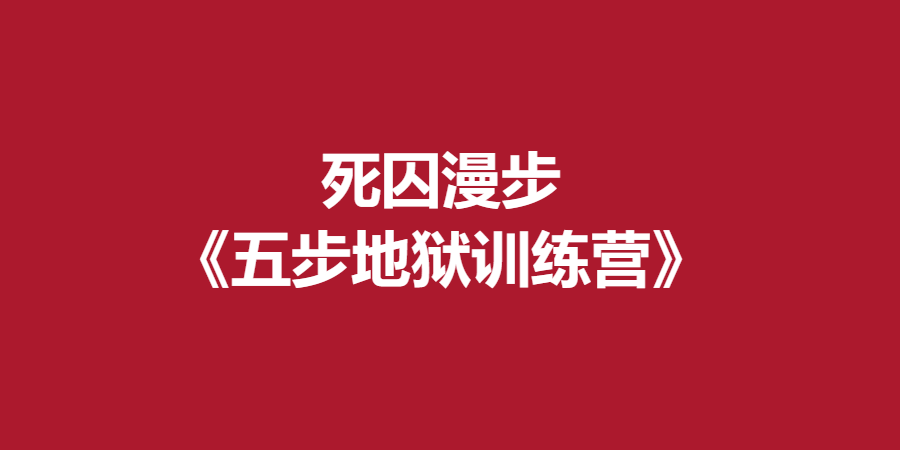 死囚漫步《五步地狱训练营》