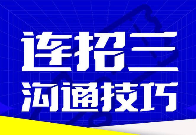 乌鸦救赎《连招3沟通技巧》