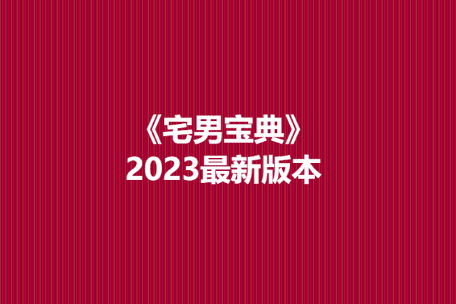 《宅男宝典》2023最新版本