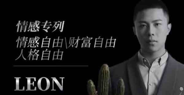 Leon《撩妹3.0》教你撩妹聊天套路技巧