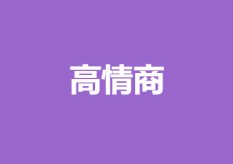 《高情商》如何在工作 爱情 生活中 会说话 会聊天 会接话 会回话