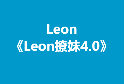 Leon《Leon撩妹4.0》