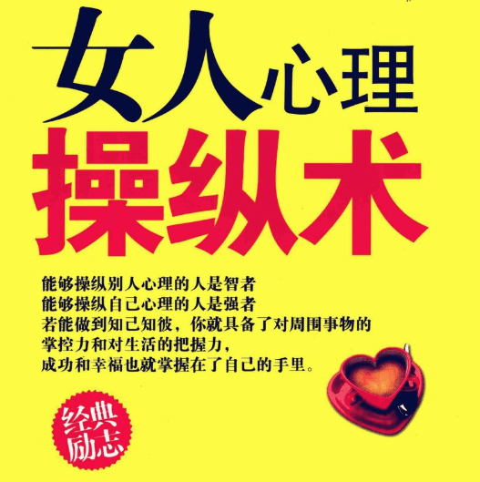 田由申《女人心理操纵术》PDF