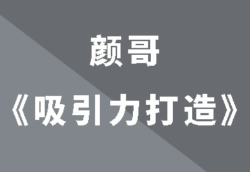 颜哥《男士吸引力打造》