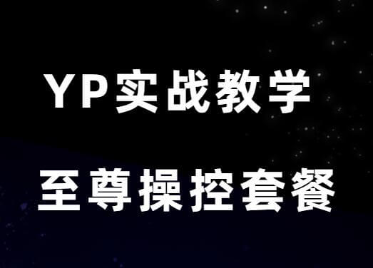 东哥YP4980实战教学《至尊操控套餐》